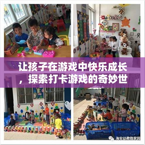 探索打卡游戲的奇妙世界，讓孩子在游戲中快樂成長