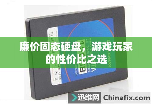 廉價固態(tài)硬盤，游戲玩家的性價比之選