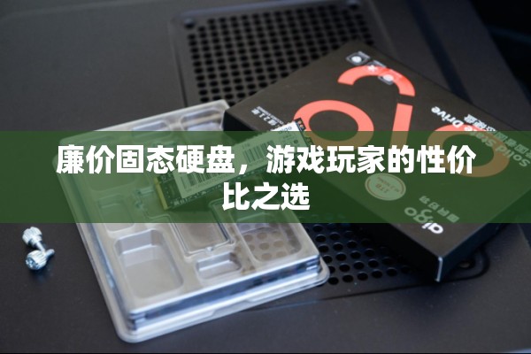 廉價固態(tài)硬盤，游戲玩家的性價比之選