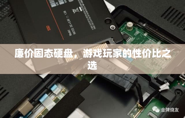 廉價固態(tài)硬盤，游戲玩家的性價比之選