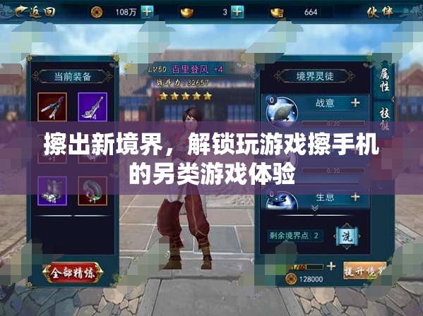解鎖另類游戲體驗，擦出新境界的玩手機新方式