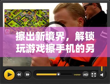 解鎖另類游戲體驗，擦出新境界的玩手機新方式