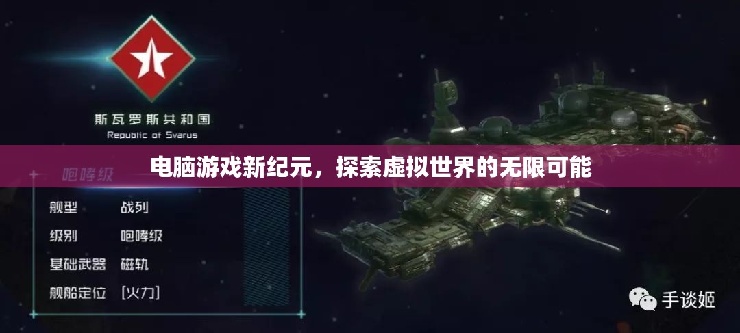 探索虛擬世界的無限可能，電腦游戲新紀元