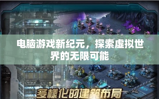 探索虛擬世界的無限可能，電腦游戲新紀元