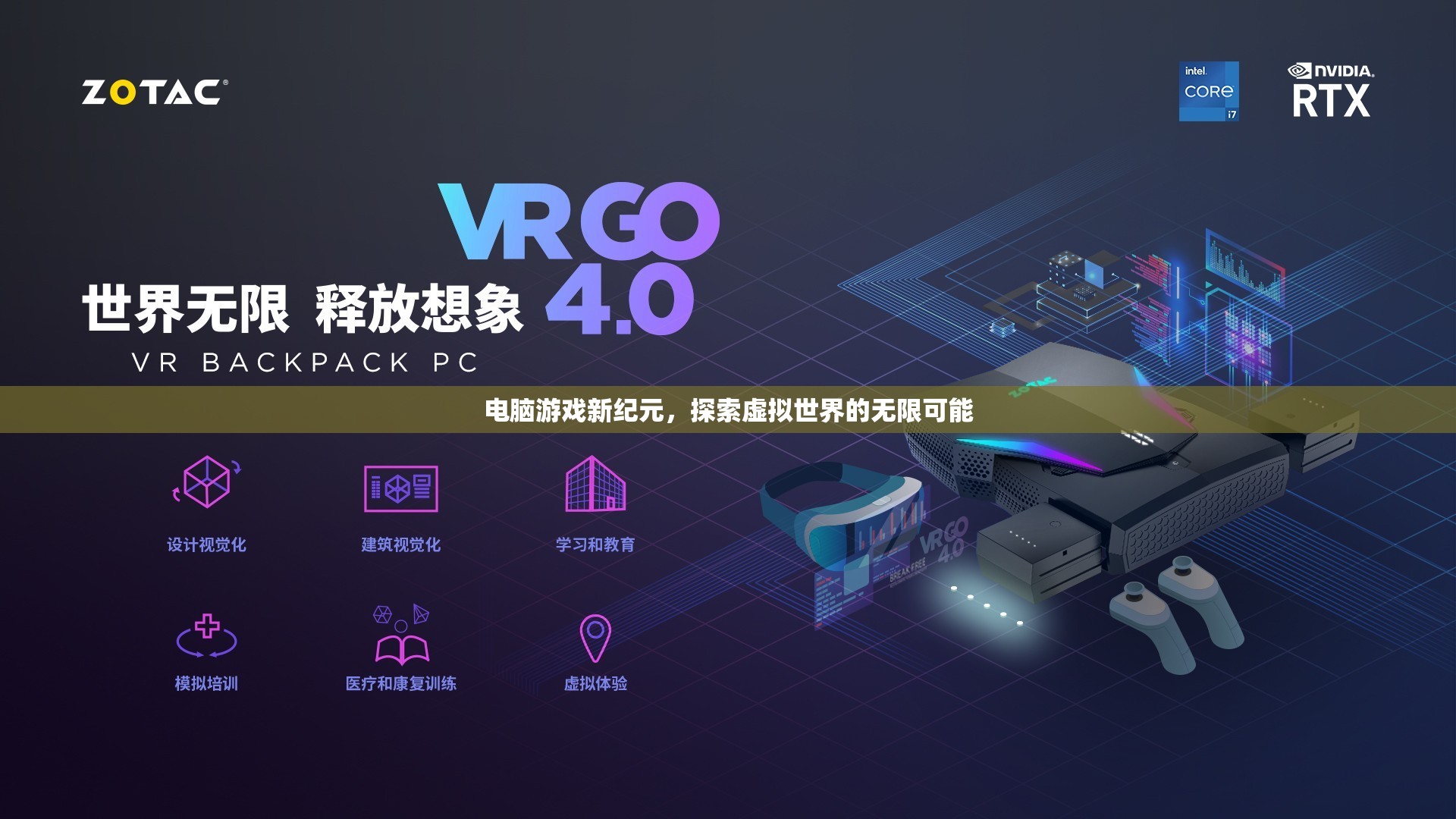 探索虛擬世界的無限可能，電腦游戲新紀元