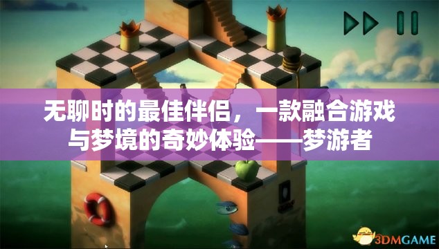 夢游者，無聊時的最佳伴侶，游戲與夢境的奇妙融合