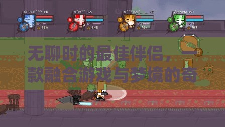 夢游者，無聊時的最佳伴侶，游戲與夢境的奇妙融合