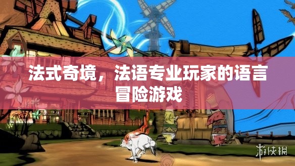 法式奇境，法語專業(yè)玩家的語言冒險之旅