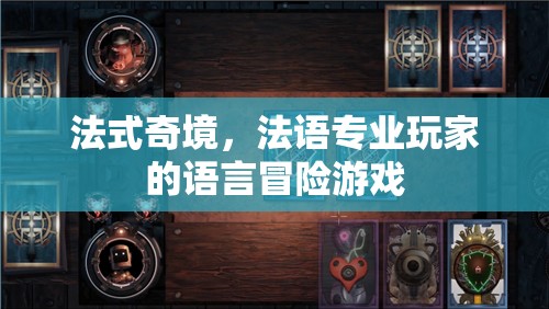 法式奇境，法語專業(yè)玩家的語言冒險之旅