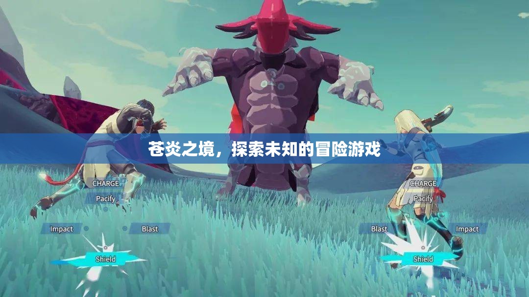蒼炎之境，解鎖未知的冒險(xiǎn)之旅