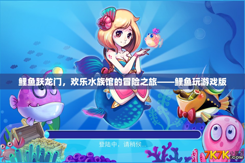 鯉魚躍龍門，歡樂水族館的冒險之旅
