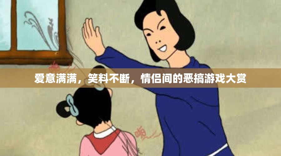 情侶間的歡樂惡搞游戲大賞