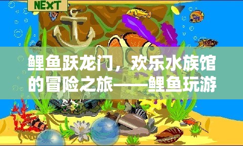 鯉魚躍龍門，歡樂水族館的冒險之旅