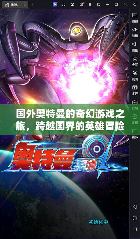 跨越國(guó)界的英雄冒險(xiǎn)，國(guó)外奧特曼的奇幻游戲之旅
