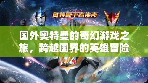 跨越國(guó)界的英雄冒險(xiǎn)，國(guó)外奧特曼的奇幻游戲之旅