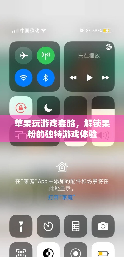 解鎖果粉獨特游戲體驗，蘋果的巧妙游戲套路