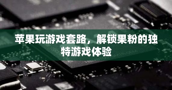 解鎖果粉獨特游戲體驗，蘋果的巧妙游戲套路