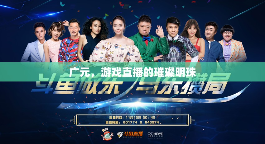 廣元，游戲直播的璀璨明珠