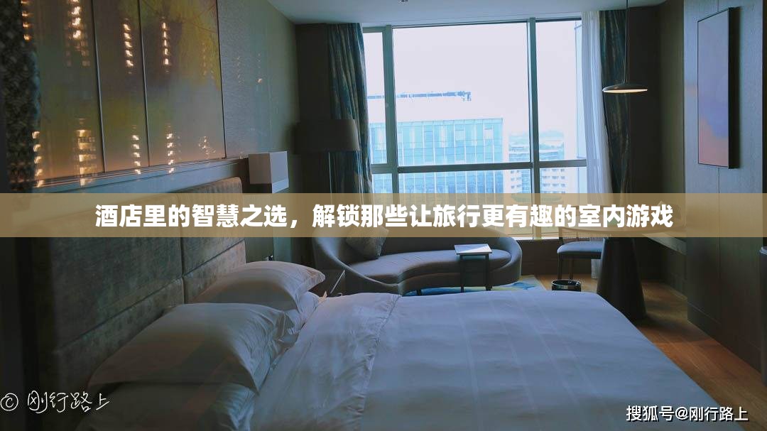 解鎖旅行樂趣，酒店中的智慧室內(nèi)游戲選擇