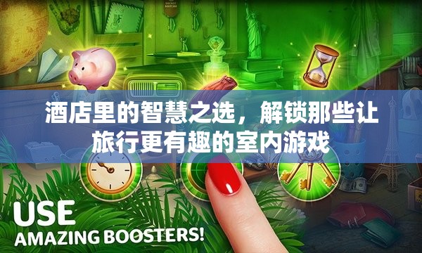 解鎖旅行樂趣，酒店中的智慧室內(nèi)游戲選擇
