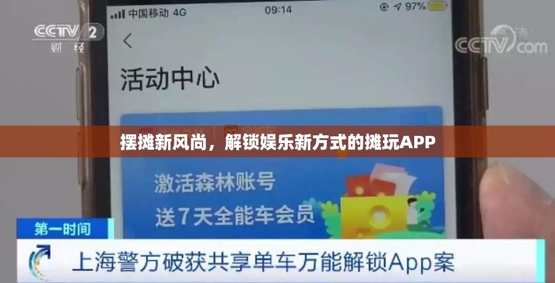 攤玩APP，解鎖娛樂新風(fēng)尚的擺攤新潮流