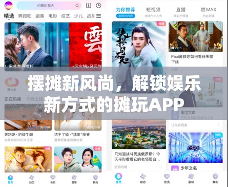 攤玩APP，解鎖娛樂新風(fēng)尚的擺攤新潮流