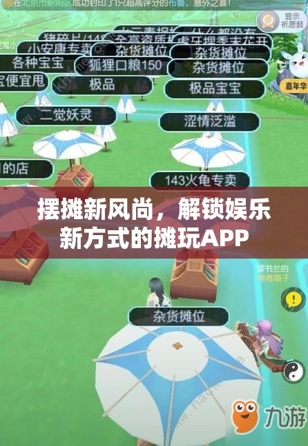 攤玩APP，解鎖娛樂新風(fēng)尚的擺攤新潮流