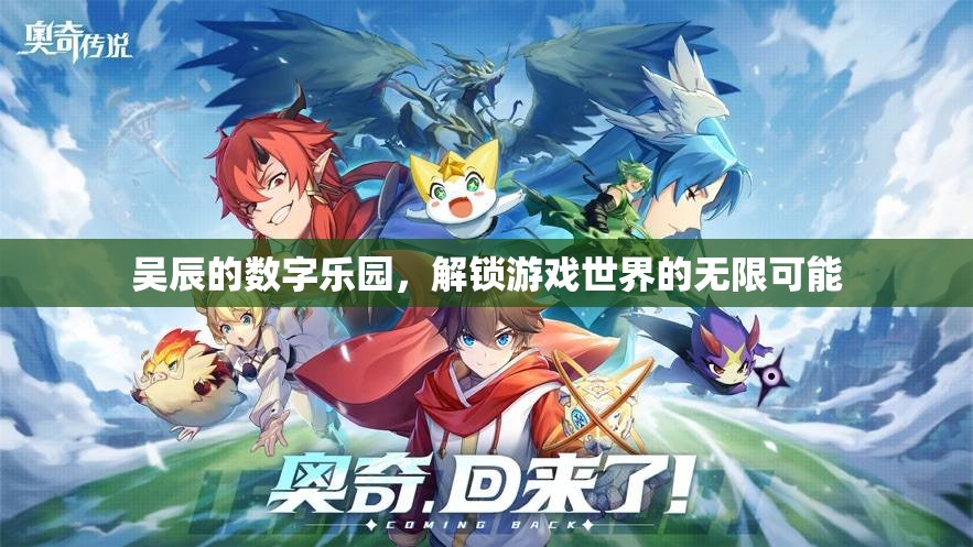 吳辰的數(shù)字樂園，解鎖游戲世界的無(wú)限可能