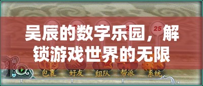 吳辰的數(shù)字樂園，解鎖游戲世界的無(wú)限可能