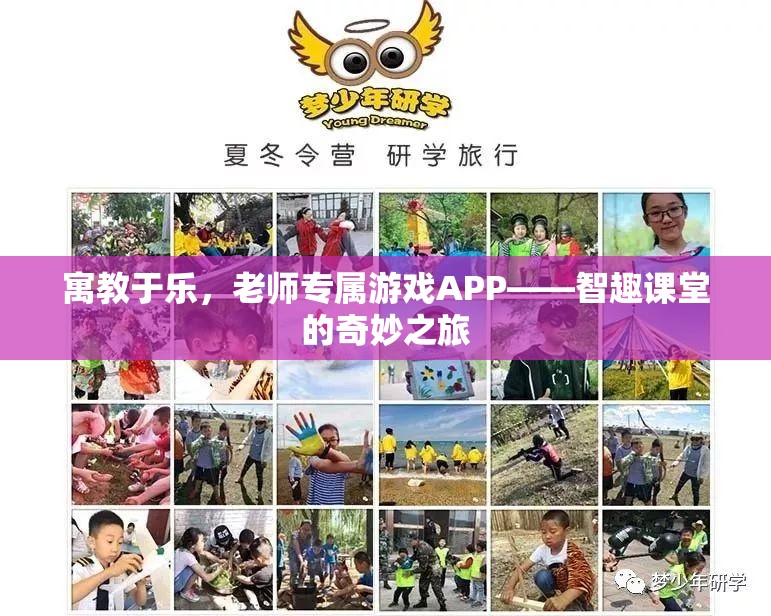 智趣課堂，寓教于樂的老師專屬游戲APP奇妙之旅