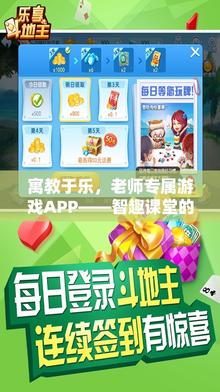智趣課堂，寓教于樂的老師專屬游戲APP奇妙之旅