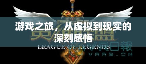 從虛擬到現(xiàn)實(shí)的深刻感悟，我的游戲之旅