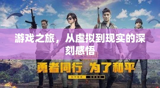 從虛擬到現(xiàn)實(shí)的深刻感悟，我的游戲之旅