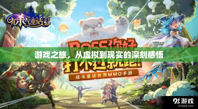 從虛擬到現(xiàn)實(shí)的深刻感悟，我的游戲之旅