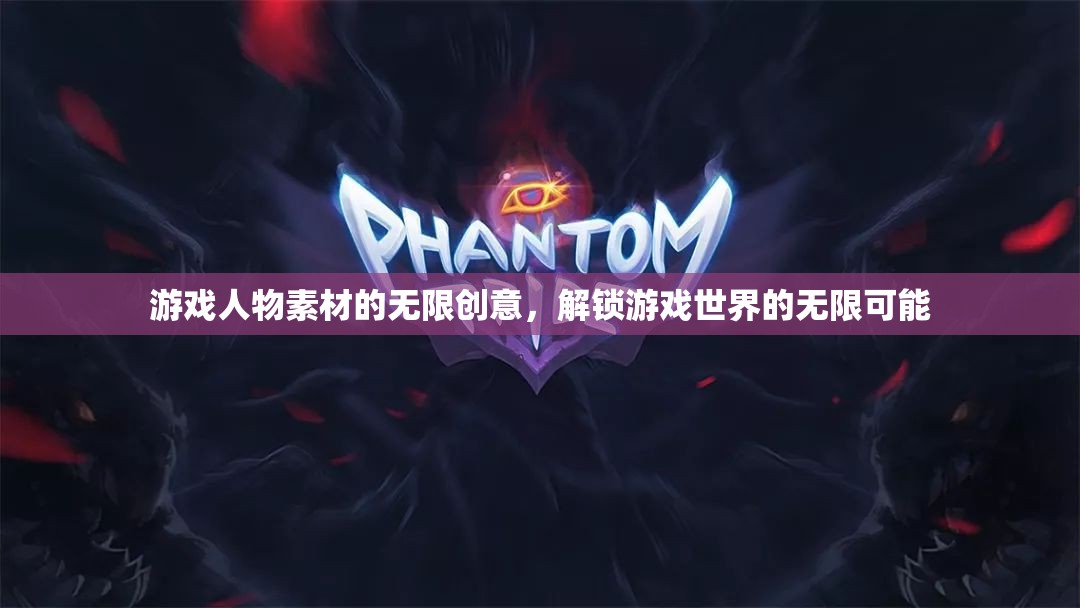 解鎖游戲世界的無限可能，游戲人物素材的創(chuàng)意無限