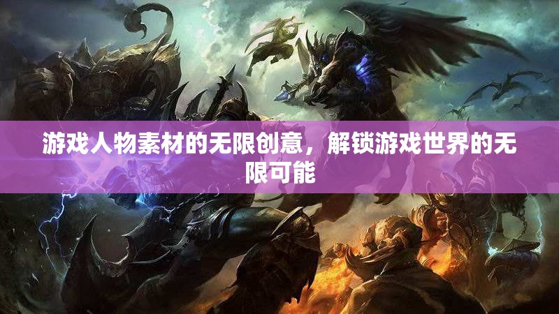 解鎖游戲世界的無限可能，游戲人物素材的創(chuàng)意無限
