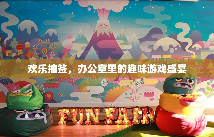 歡樂抽簽，辦公室里的趣味游戲盛宴