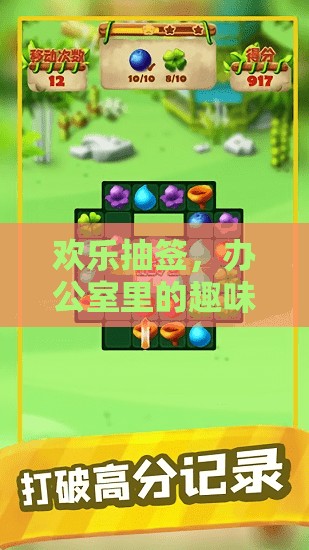 歡樂抽簽，辦公室里的趣味游戲盛宴