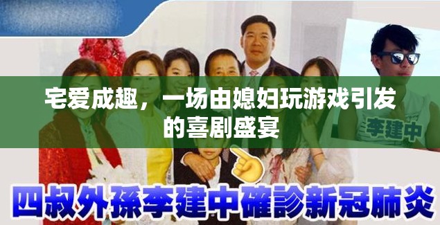 宅愛成趣，游戲中的喜劇盛宴