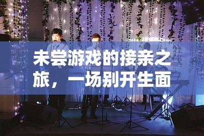 未嘗游戲的接親之旅，一場別開生面的文化探索游戲