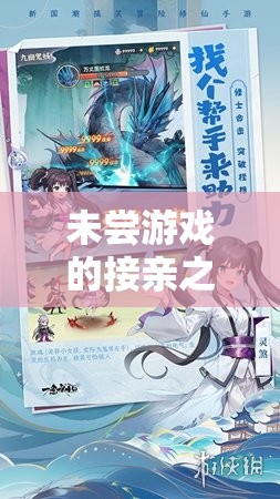 未嘗游戲的接親之旅，一場別開生面的文化探索游戲