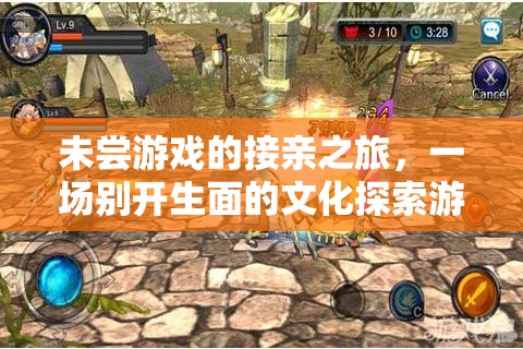 未嘗游戲的接親之旅，一場別開生面的文化探索游戲