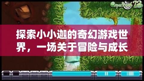 小小迦的奇幻游戲世界，一場冒險與成長的奇妙旅程