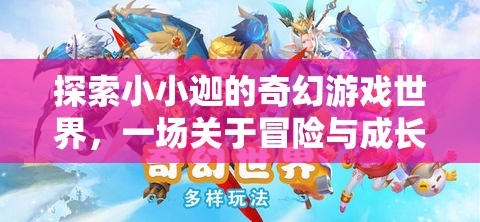 小小迦的奇幻游戲世界，一場冒險與成長的奇妙旅程