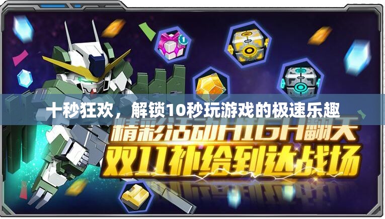 十秒狂歡，解鎖即時游戲體驗(yàn)的極速樂趣