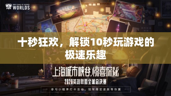 十秒狂歡，解鎖即時游戲體驗(yàn)的極速樂趣