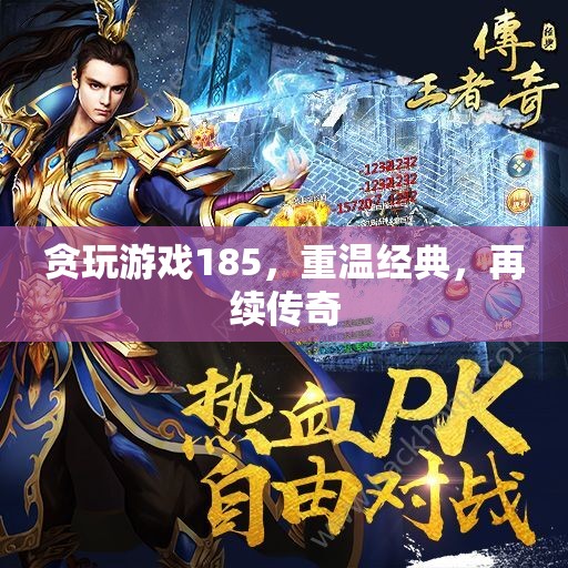 重溫經(jīng)典，再續(xù)傳奇，貪玩游戲185的懷舊之旅