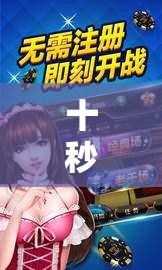 十秒狂歡，解鎖即時游戲體驗(yàn)的極速樂趣