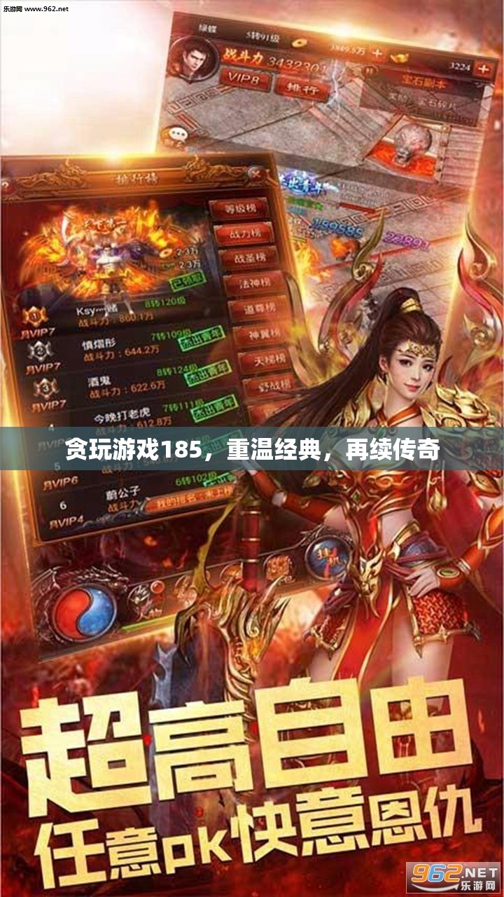 重溫經(jīng)典，再續(xù)傳奇，貪玩游戲185的懷舊之旅