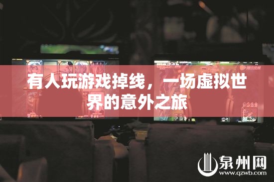 虛擬世界的意外之旅，游戲掉線引發(fā)的奇妙冒險